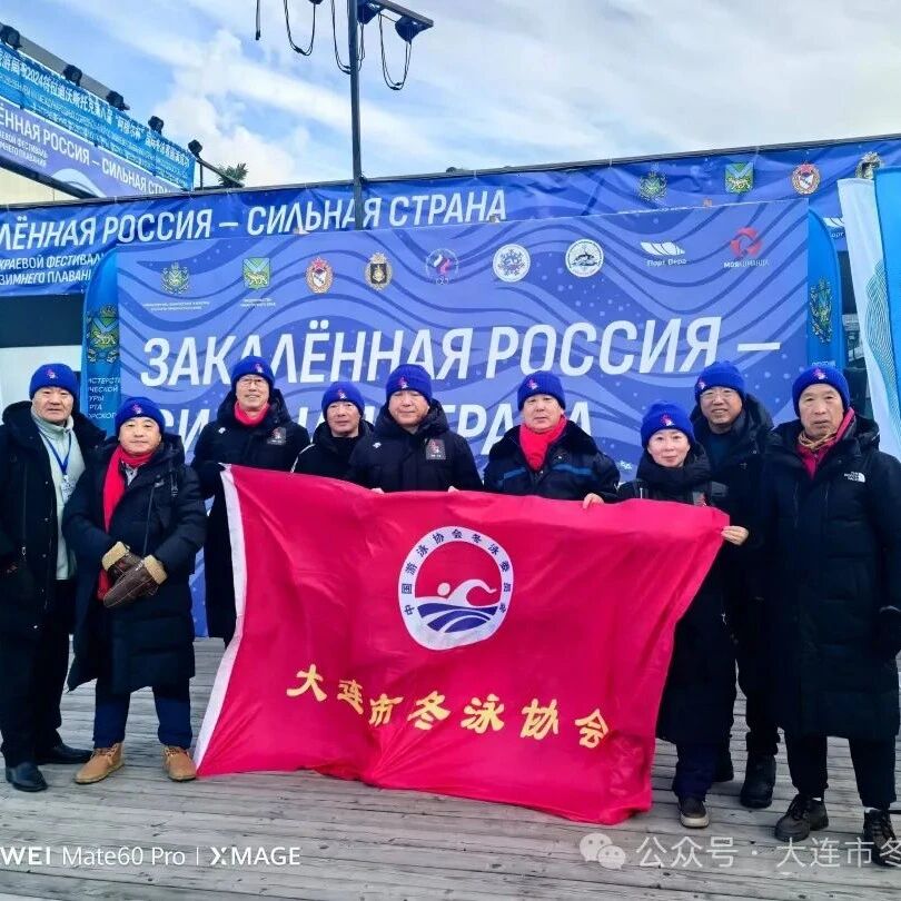 Dalian winter swimming athletes head to Russia for the 2024 "Primorsky Krai International Winter Swimming Competition."