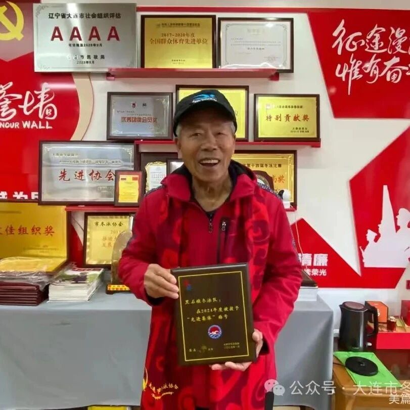 The Heishijiao Winter Swimming Team has been honored as an "Advanced Collective" by the Dalian Winter Swimming Association for ten consecutive years.