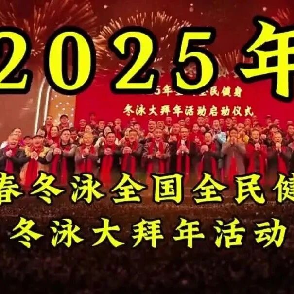 Yichun City Winter Swimming Association's New Year Celebration Carnival