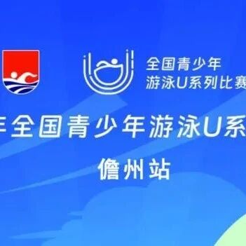On the 24th, the U-Series competition kicked off in Danzhou! Hainan welcomes this national event for the first time.