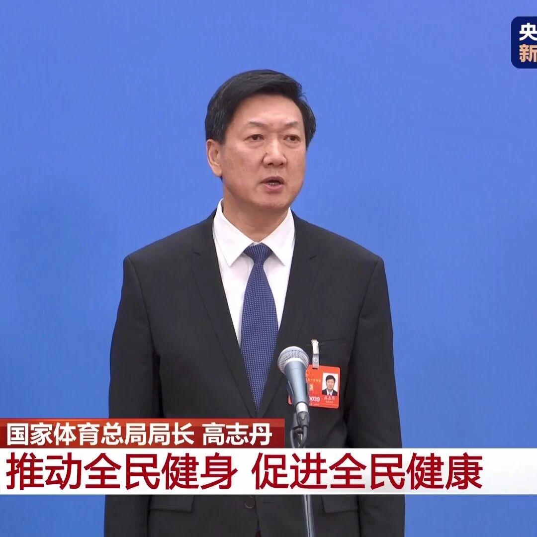 Focusing on key areas and critical links in building a sports powerhouse, National Sports Administration Director Gao Zhidan called for deepening sports reforms with greater courage and determination—responding to public concerns during the "Ministerial Channel" session.