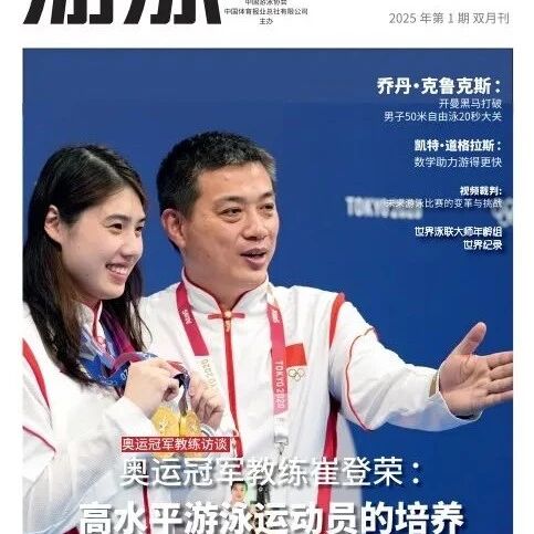 Interview with Olympic Champion Coach Cui Dengrong: Nurturing High-Performance Swimmers