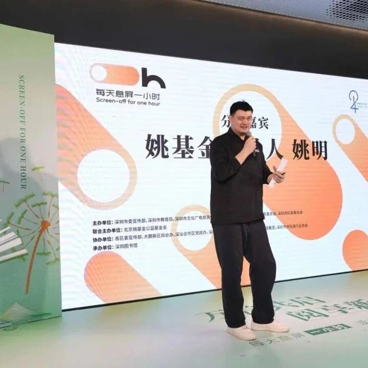 Yao Ming appears in Shenzhen to launch the "One Hour of Screen-Free Time Every Day" initiative: advocating for a balanced online-and-offline lifestyle.