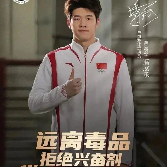 Pan Zhanle: Stay away from drugs, say no to doping, and become the champion of your own life.