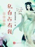 女帝妄想私自佔有我