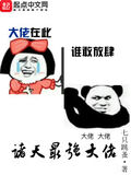 諸天最強大佬