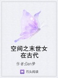 空間之末世女在古代