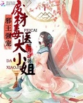 邪王強寵：廢材毒醫大小姐
