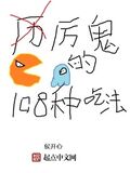 厲鬼的108種吃法