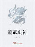 霸武劍神