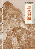 絕代雙嬌