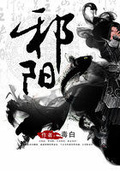 邪陽