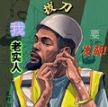 拔刀：老實人要發飆！