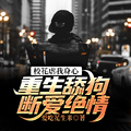 校花虐我身心，重生舔狗斷愛絕情