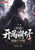 綜武，開局崩壞師娘寧中則