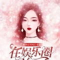 被神雷劈死後，女帝在娛樂圈爆紅了