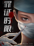 罪證時限[刑偵]