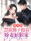 懷孕后，禁慾佛子抱著嬌妻狠狠寵