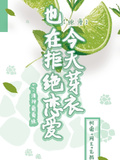 【綜漫】今天芽衣也在拒絕戀愛