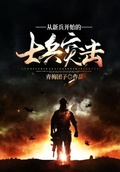 從新兵開始的士兵突擊