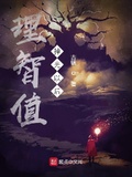 理智值掉光以後