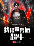我被雷劈后超牛