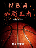 NBA：加罰王者