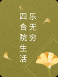 四合院生活樂無窮