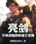 亮劍：開局我魏和尚獨立發展