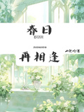 春日再相逢