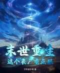 末世重生：這個喪屍有點狠