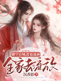 搬空京城，帶著戰神全家去流放