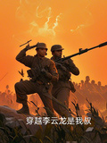 亮劍李雲龍是我叔