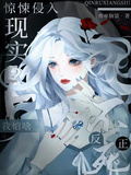 驚悚侵入現實？反正不死我怕啥