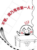 不管，我乃鬼市第一人！