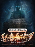 盜墓：我，觀山太保，娶妻岳綺羅