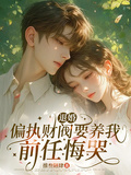 退婚，偏執財閥要養我，前任悔哭