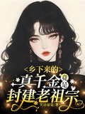 鄉下來的真千金，竟是封建老祖宗