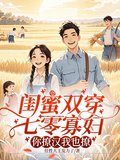 閨蜜雙穿七零寡婦，你撩漢我也撩