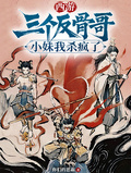 西遊三個反骨哥，小妹我殺瘋了