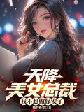 天降美女總裁，我不想做保安了