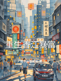 重生香江暴富