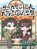重生九零訓痞夫，發家致富養崽崽