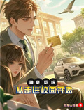 神豪系統：從走進校園開始