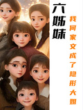 六姊妹：我何家文成了隱形大姐