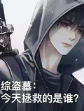 綜盜墓：今天拯救的是誰？
