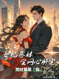 女配惡妹全網心肝寵：她對象是狗