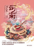 司南1：神機卷