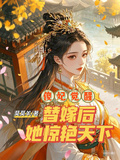 傻妃覺醒：替嫁后她驚艷天下