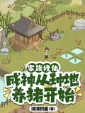 家族修仙，成神從種地養豬開始